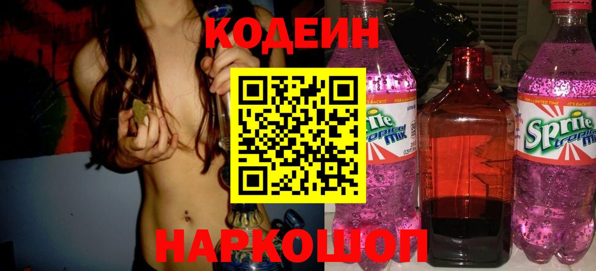Кольчугино  Codein напиток Lean (лин)  Вход с VPN  Кодеин Purple Drank 